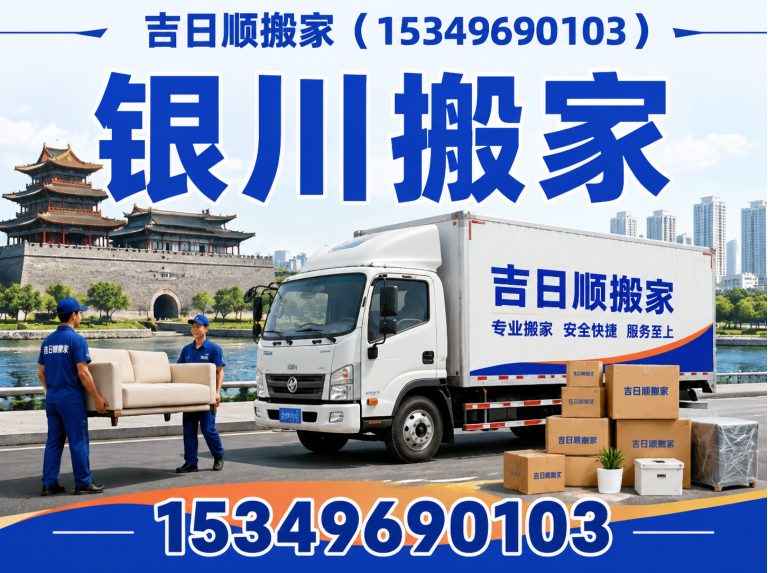灵武市银川搬家展示图